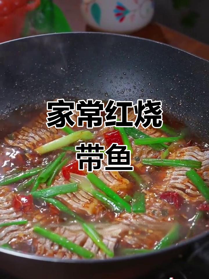 家庭版红烧带鱼，简单又美味