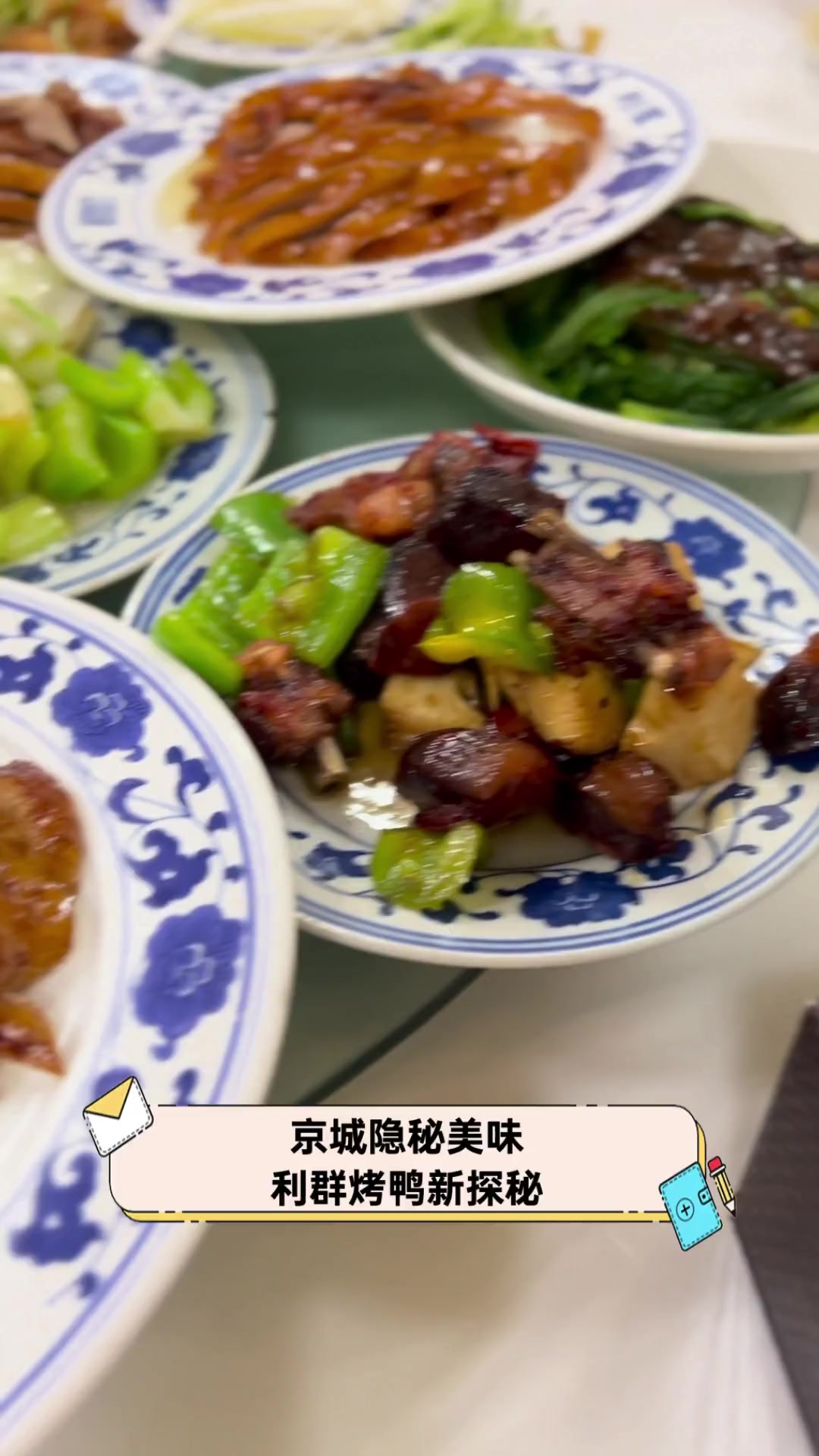 京城隐秘美味,利群烤鸭新探秘