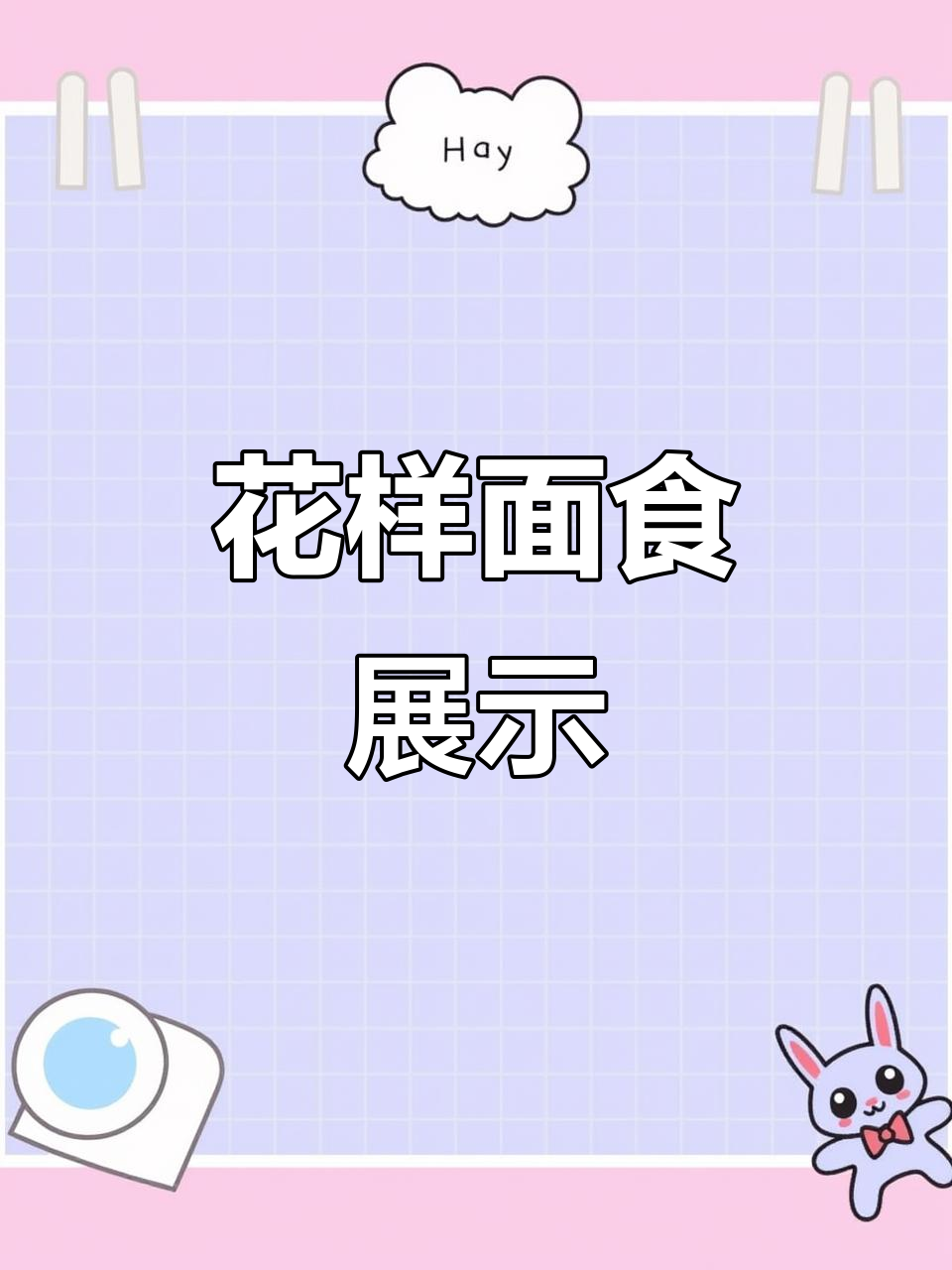 面食花样大赏,创意十足!