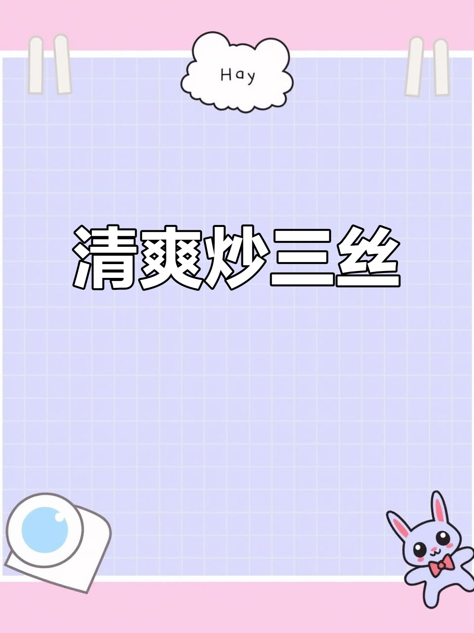 简单又营养的炒三丝，学会这道菜夏天必备