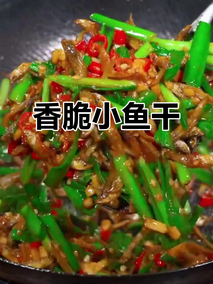 小鱼干家常做法,香气扑鼻让人无法抗拒