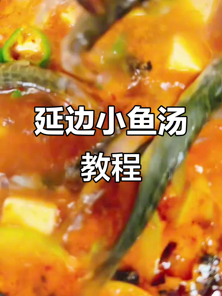 延边特色小鱼汤,辣味十足,教你轻松做!