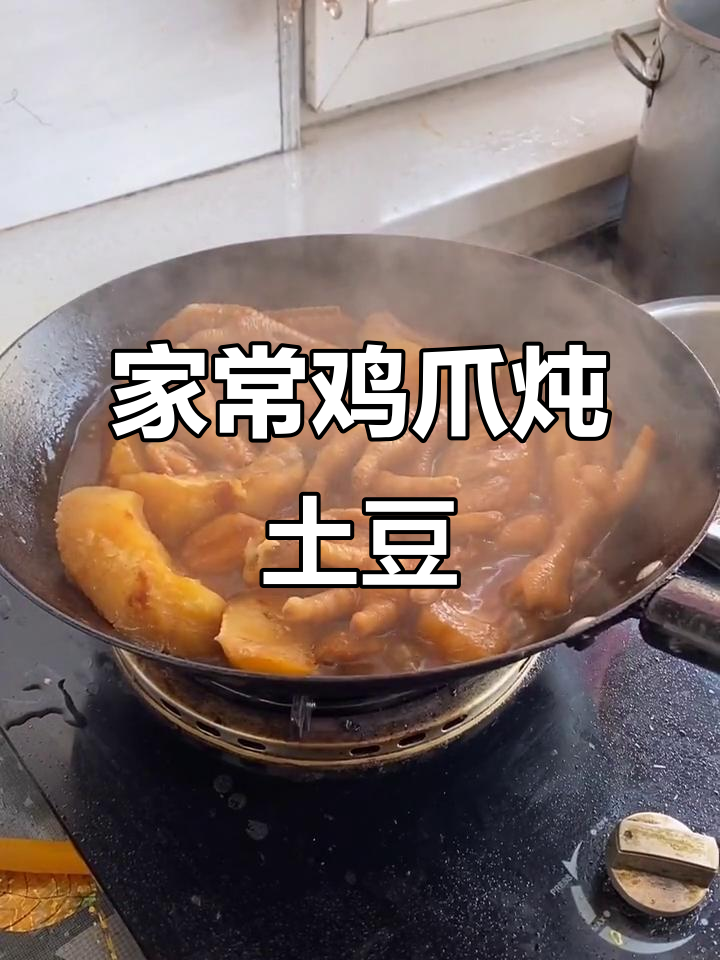 鸡爪子炖土豆，家常下酒菜轻松做