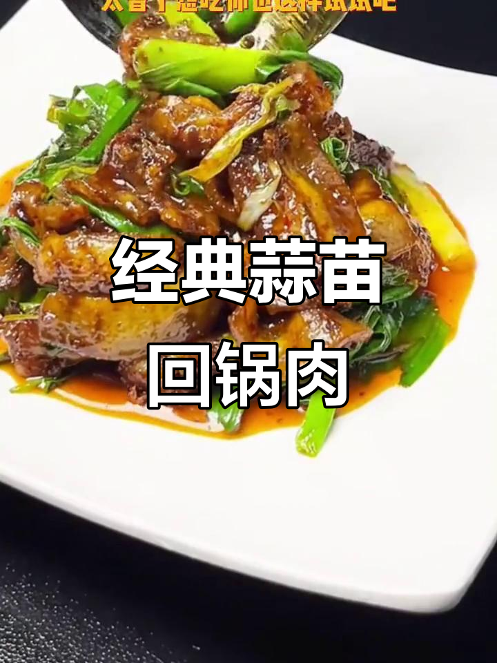年夜饭必备蒜苗回锅肉，做法超简单