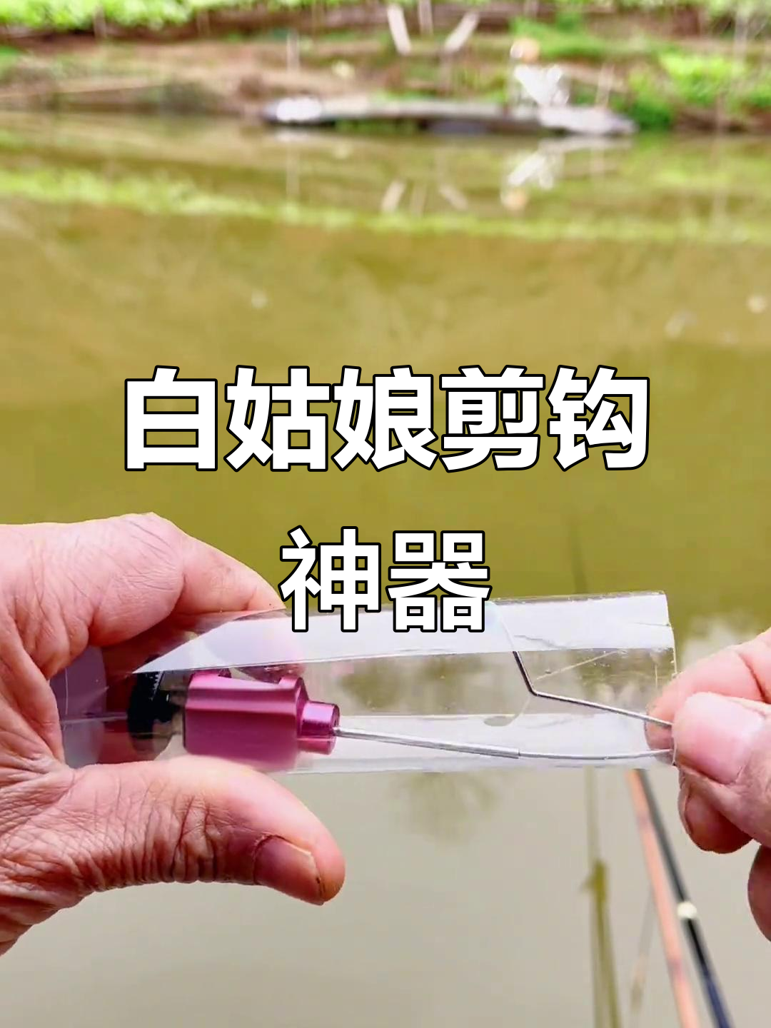 钓鱼必备!白姑娘剪刀取钩,迷你脱钩器轻松搞定