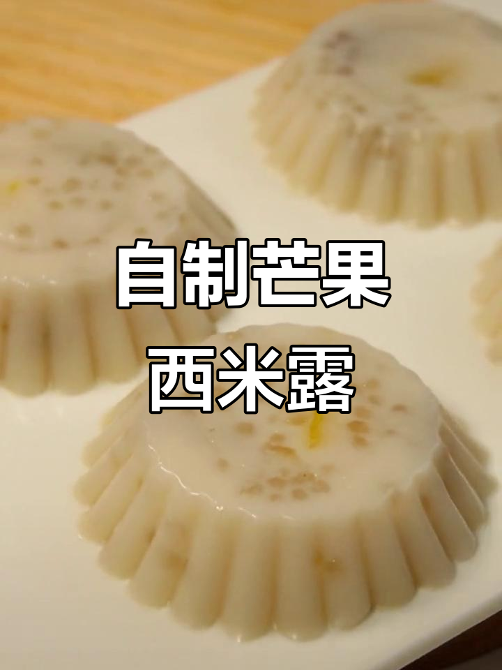 芒果西米露钵仔糕,Q弹爽口超治愈