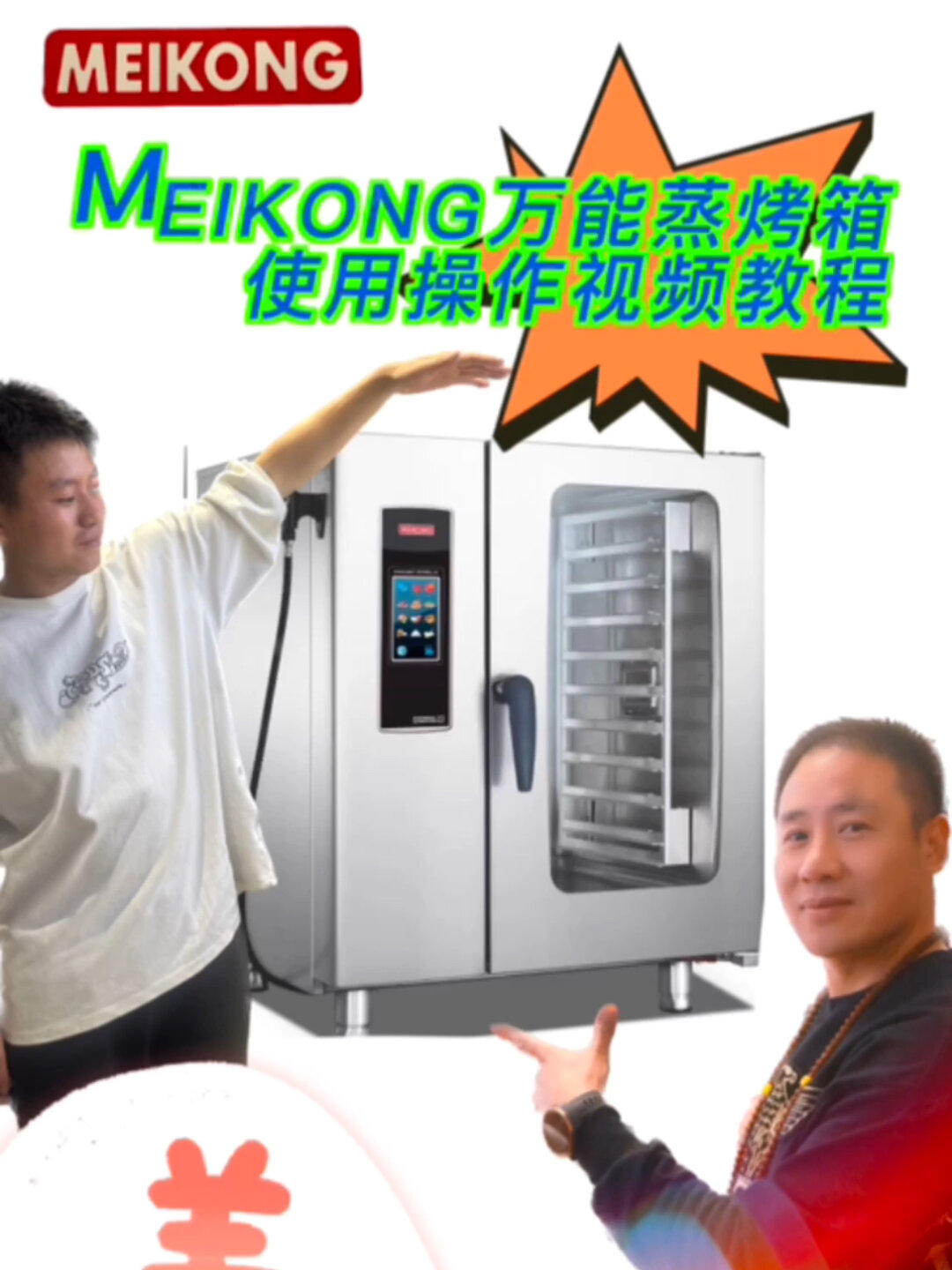 MEIKONG万能蒸烤箱使用操作教程