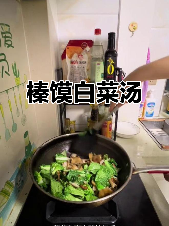 下班后做这道东北榛馍小白菜汤,营养满满又美味