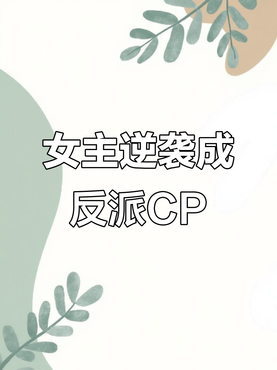 女配主动联姻反派,冷面男主终于笑了!