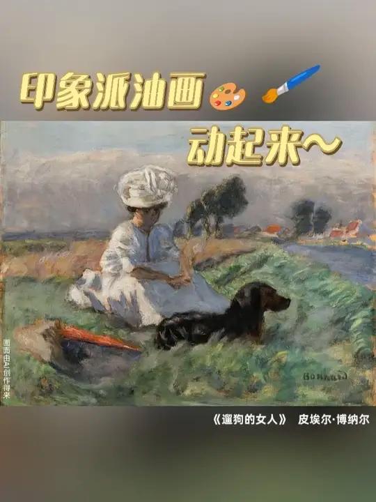 当印象派油画动起来——欢迎来到艺术家眼中的世界！5月16日-8月17日，“流动的调色板：从