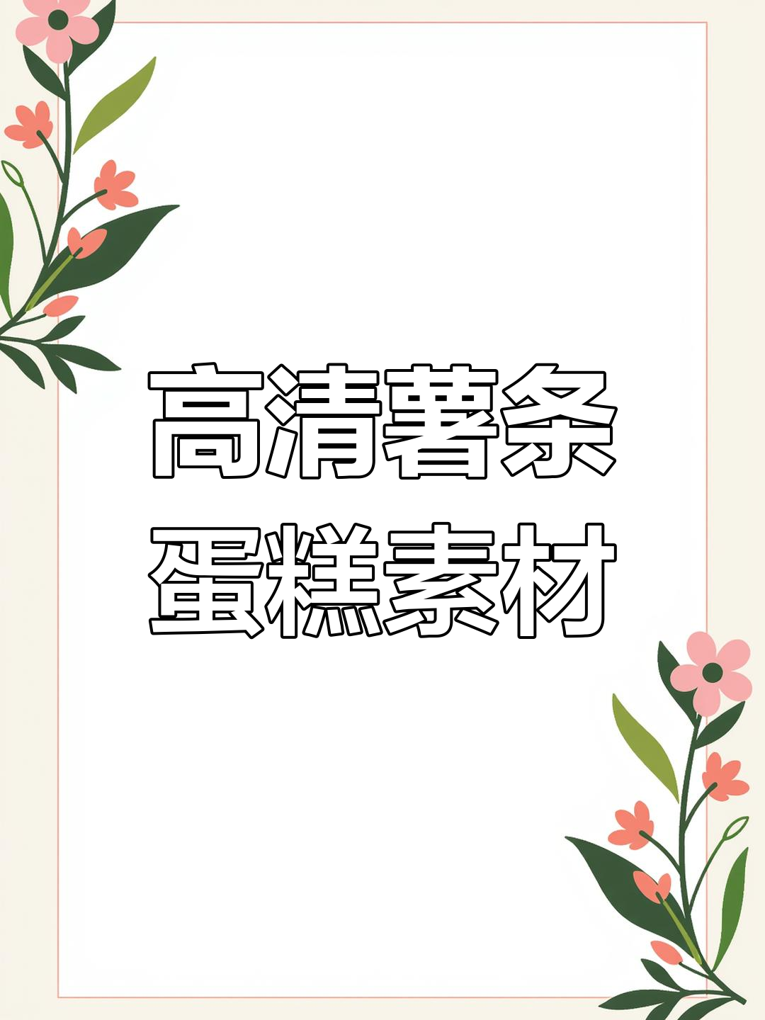 薯条蛋糕高清美食素材,竹青花蜜蜂点缀其中