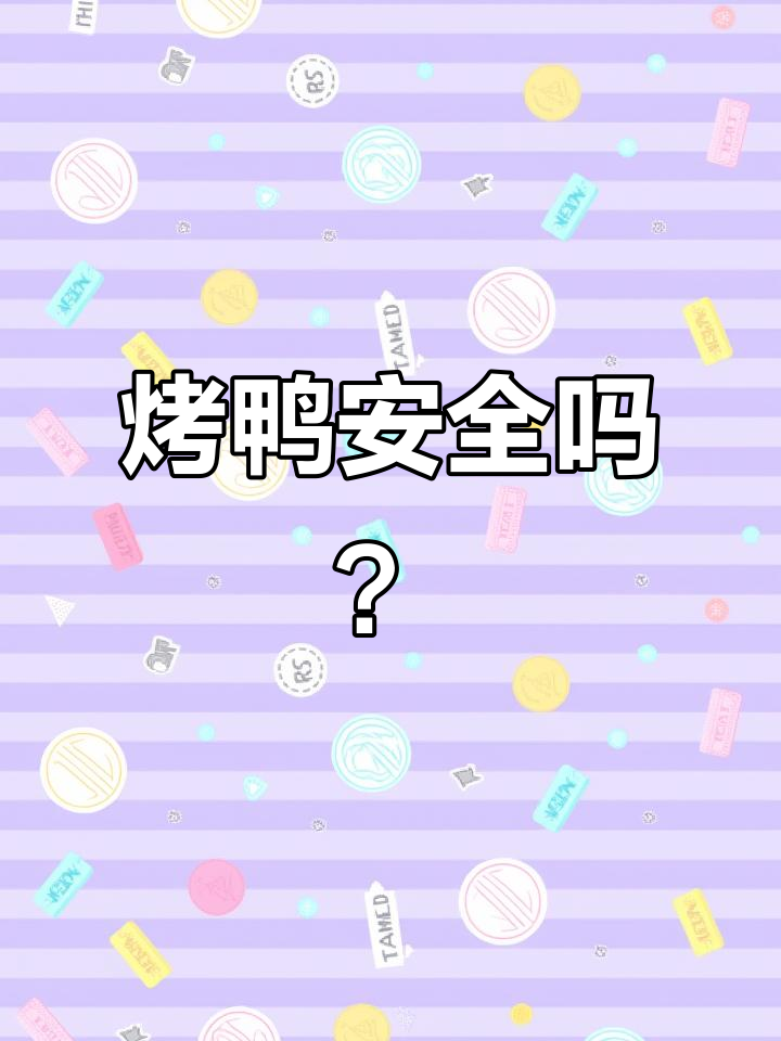 价格差异大,但低价烤鸭也能放心吃!