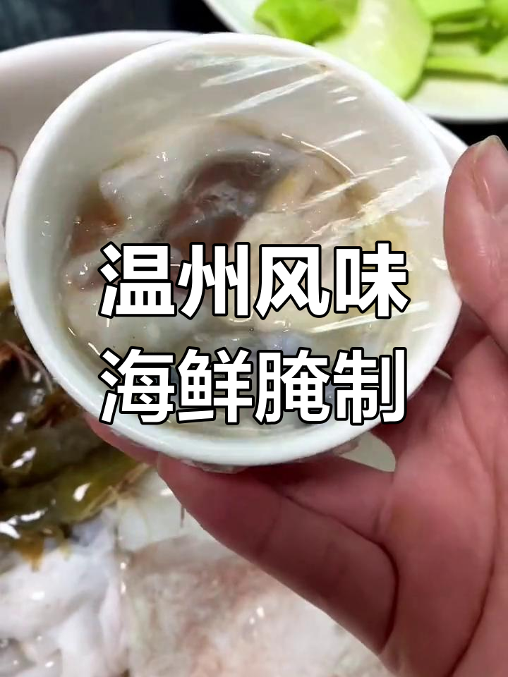 温州特色海鲜腌蒸法,墨鱼蛋与木鱼内脏的完美搭配