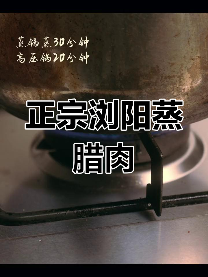 浏阳蒸菜:腊肉的家常做法
