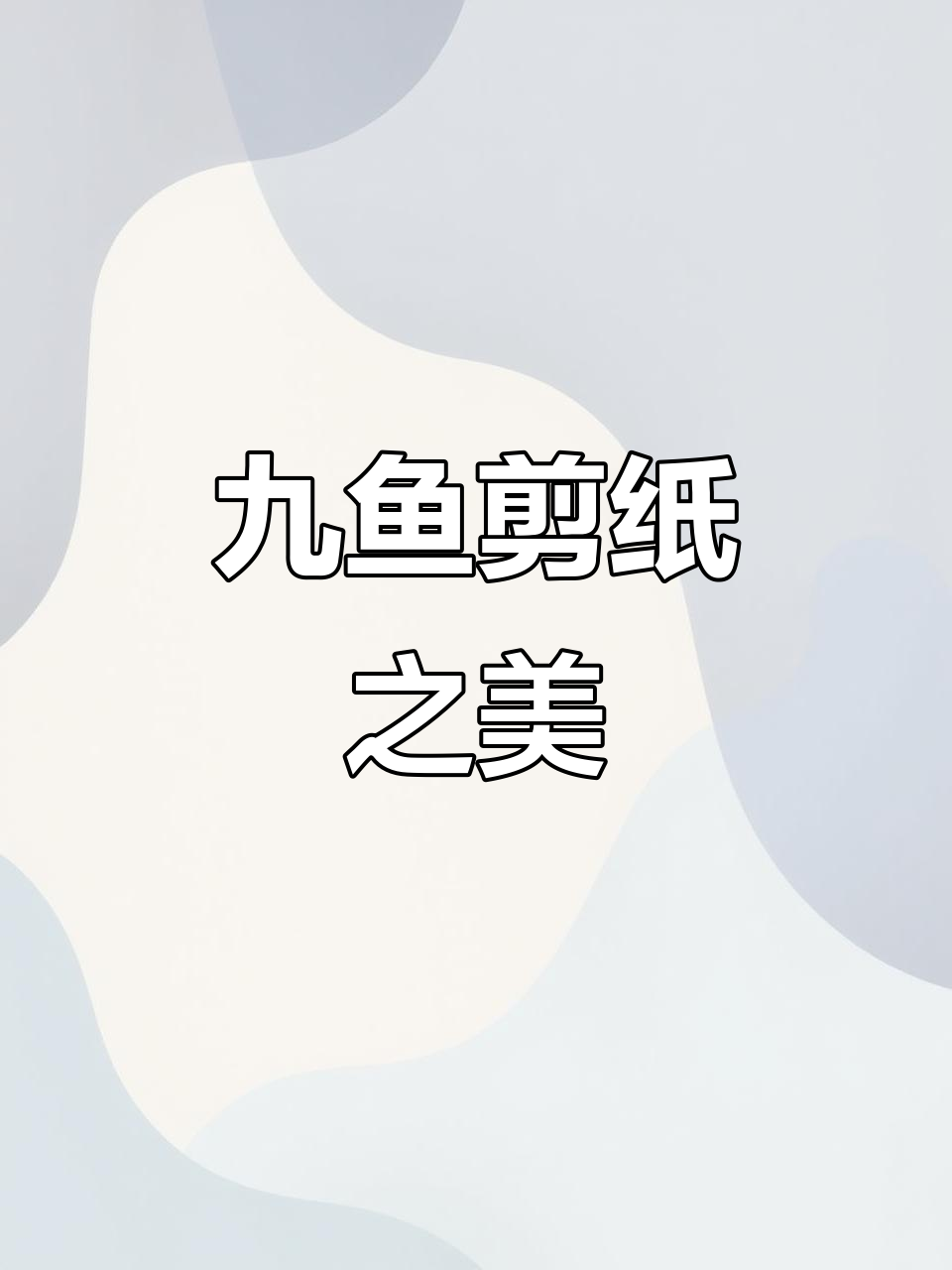 九鱼剪纸，融合自然与哲理，象征美好愿望的经典之作