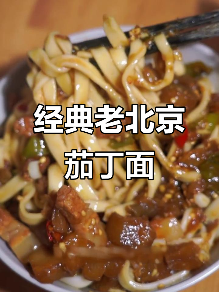 老北京茄丁打卤面,酱香浓郁软糯又过瘾!