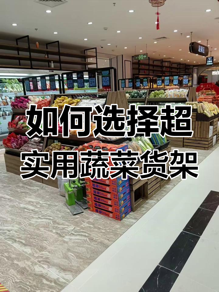 超市货架选材大揭秘,金属蔬果架如何挑选?