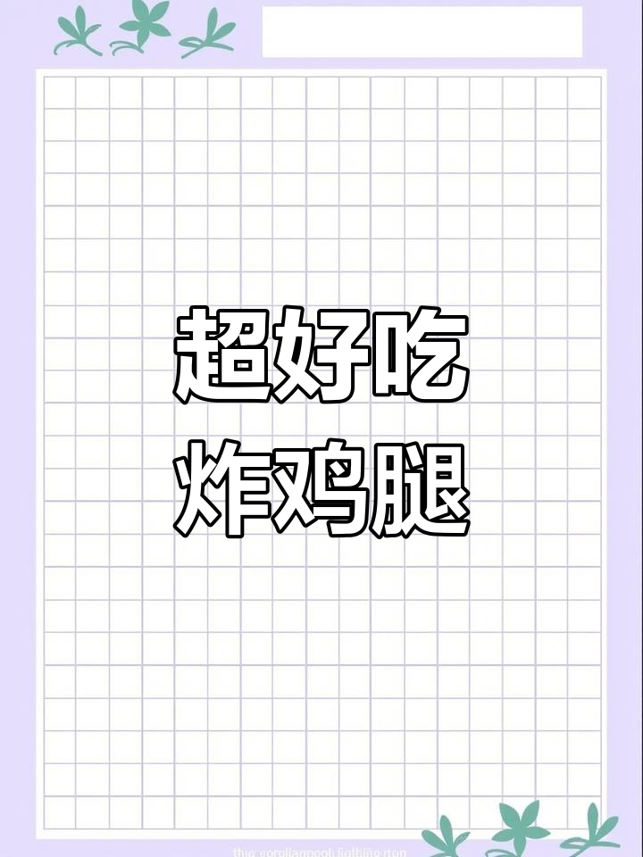 酥脆鸡腿,轻松炸出完美口感