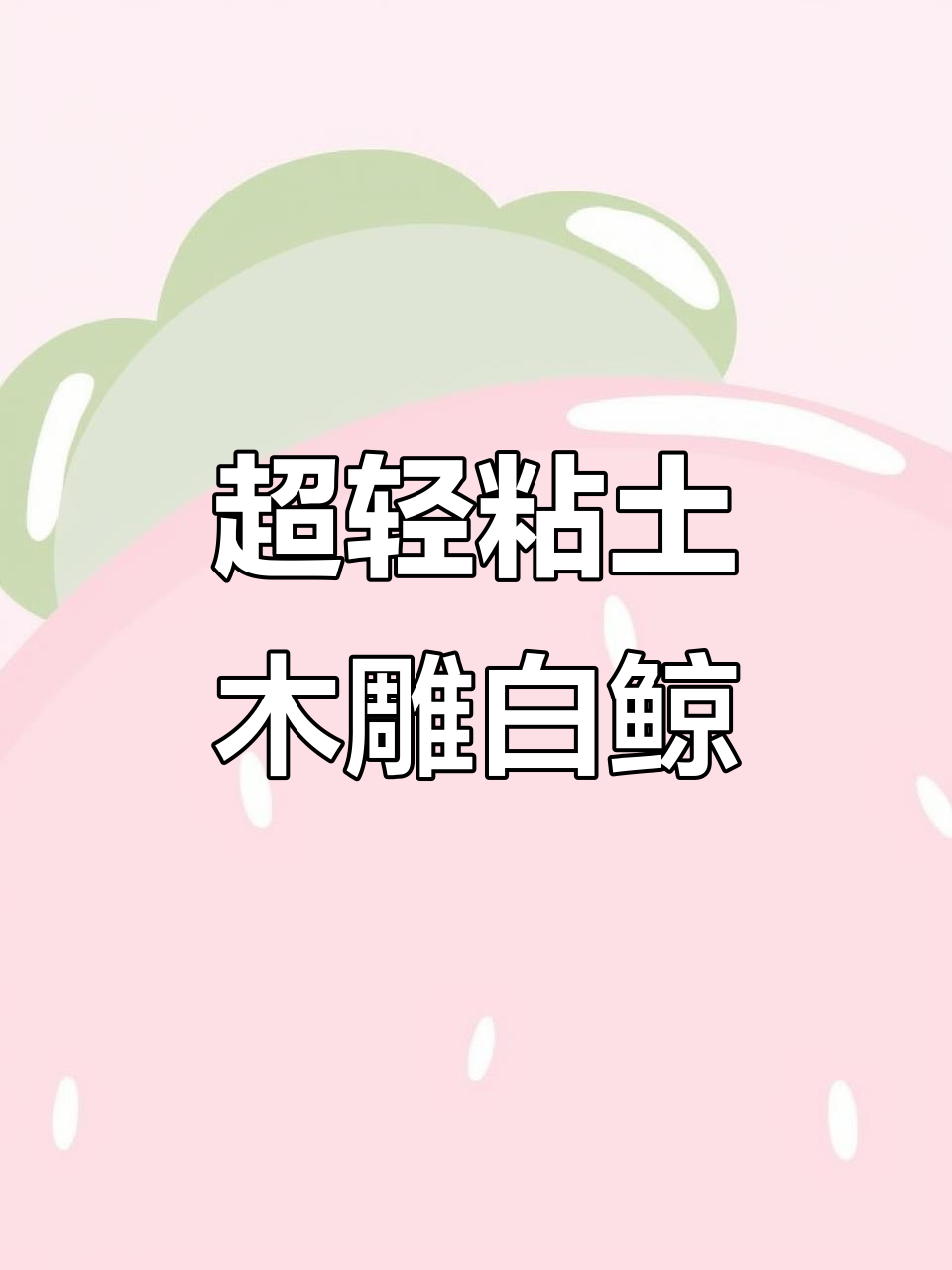 用超轻粘土做白鲸,简单步骤教你捏出微笑表情