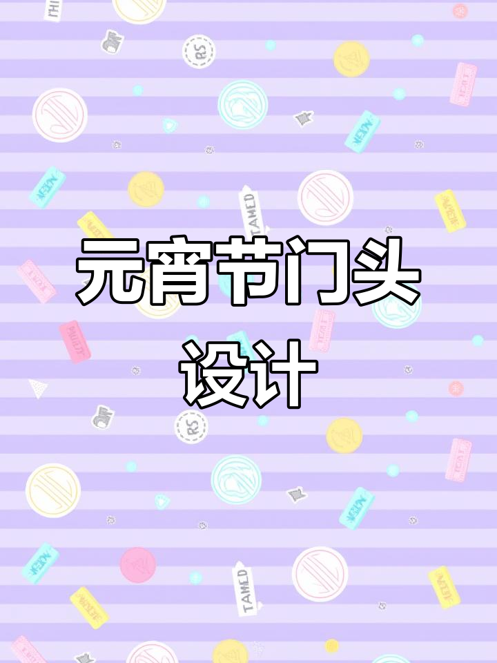 牛年元宵节门头设计，街舞、钢琴与音乐元素完美融合