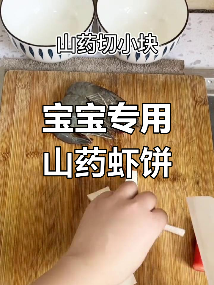 山药鲜虾饼,宝宝辅食新选择