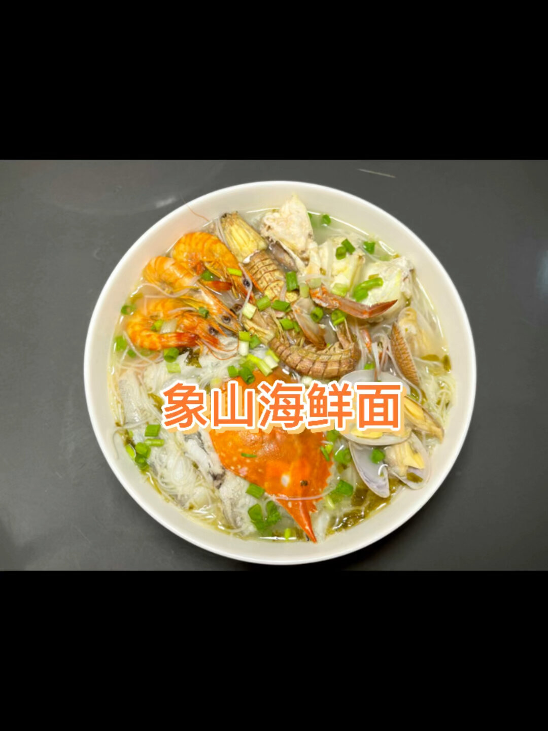 象山海鲜面的传统做法