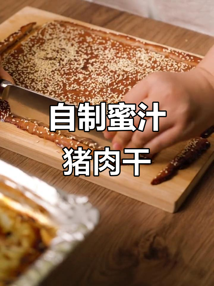 纯肉蜜汁猪肉脯,烤出满满幸福感