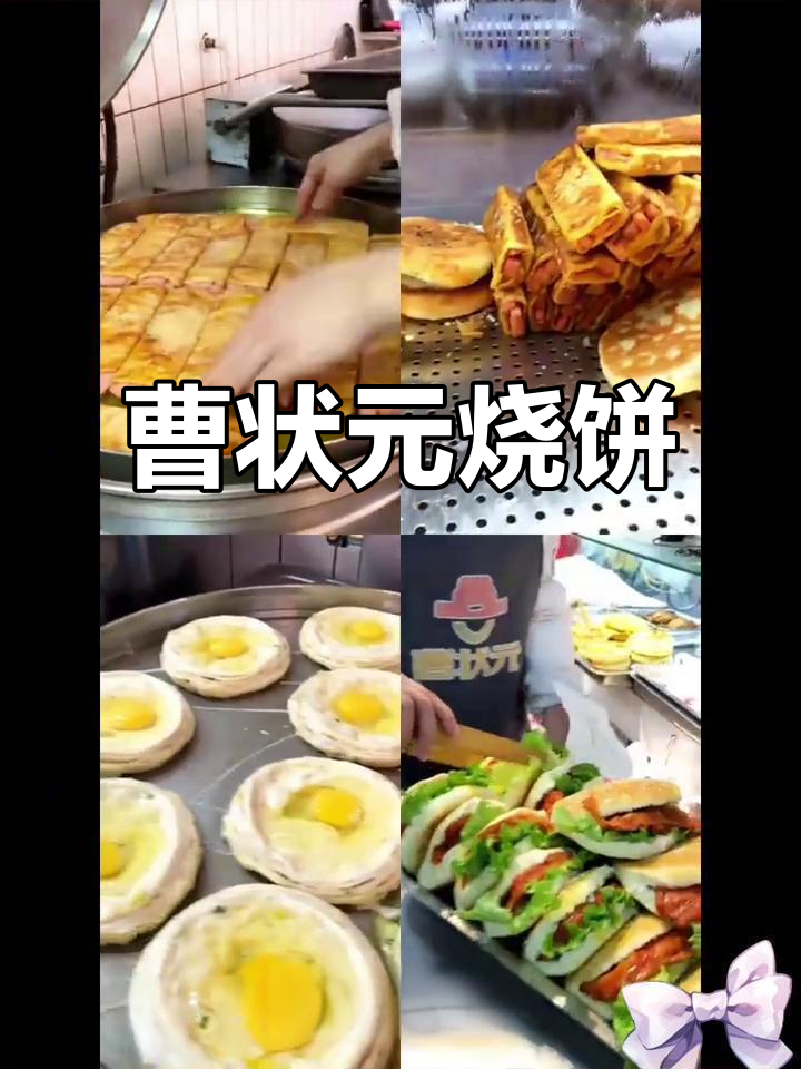 曹状元烧饼,舌尖上的美味与安心早餐