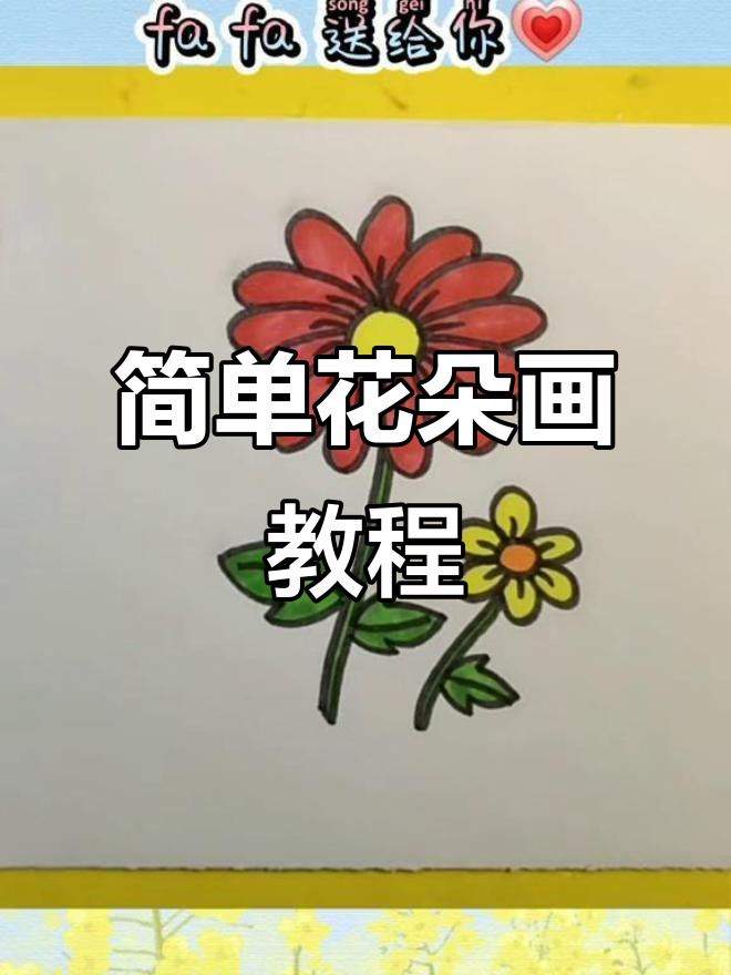 儿童简笔画:画出可爱花朵,轻松学会