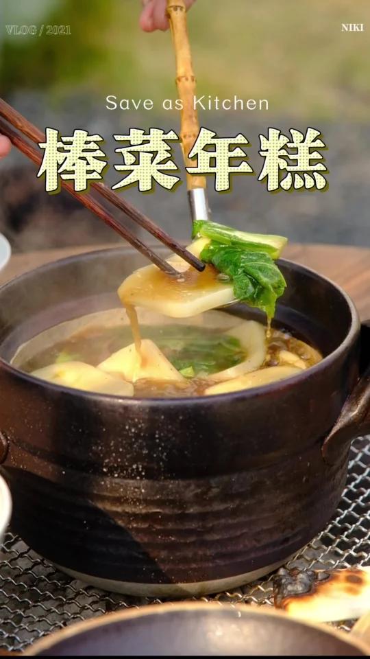 围炉洽饭:棒菜年糕
