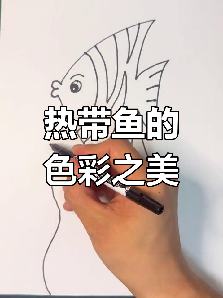 你见过哪些惊艳的热带鱼?快来一起画一画吧!