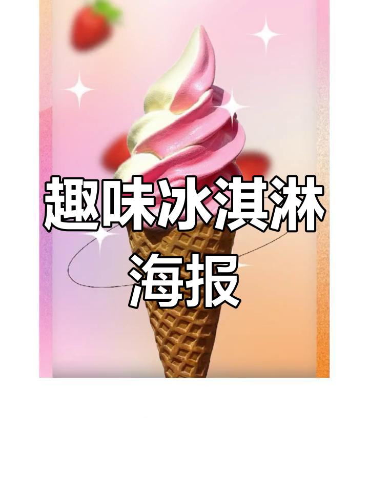 夏日冰淇淋海报设计技巧