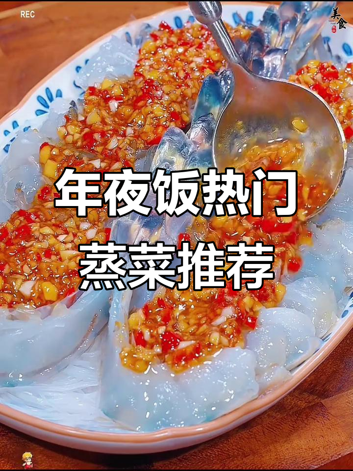 过年必备十道蒸菜,蒜蓉粉丝虾、辣椒鸡蛋双拼美味