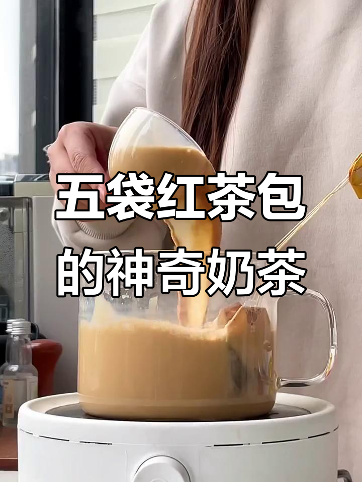 港式奶茶新做法,五袋红茶包煮出提神神器