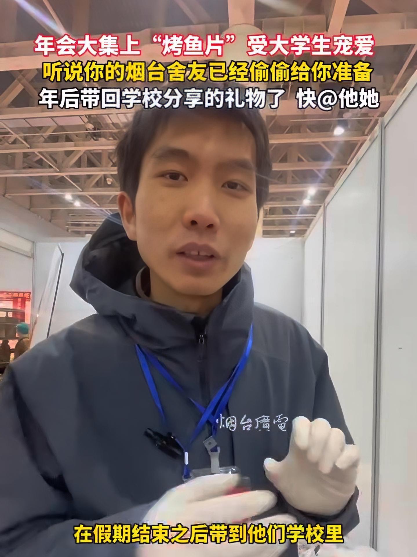 1月28日,烟台。你会在大集上想到你的舍友吗?!我不允许我的舍友,还没有吃到俺们烟台烤鱼片