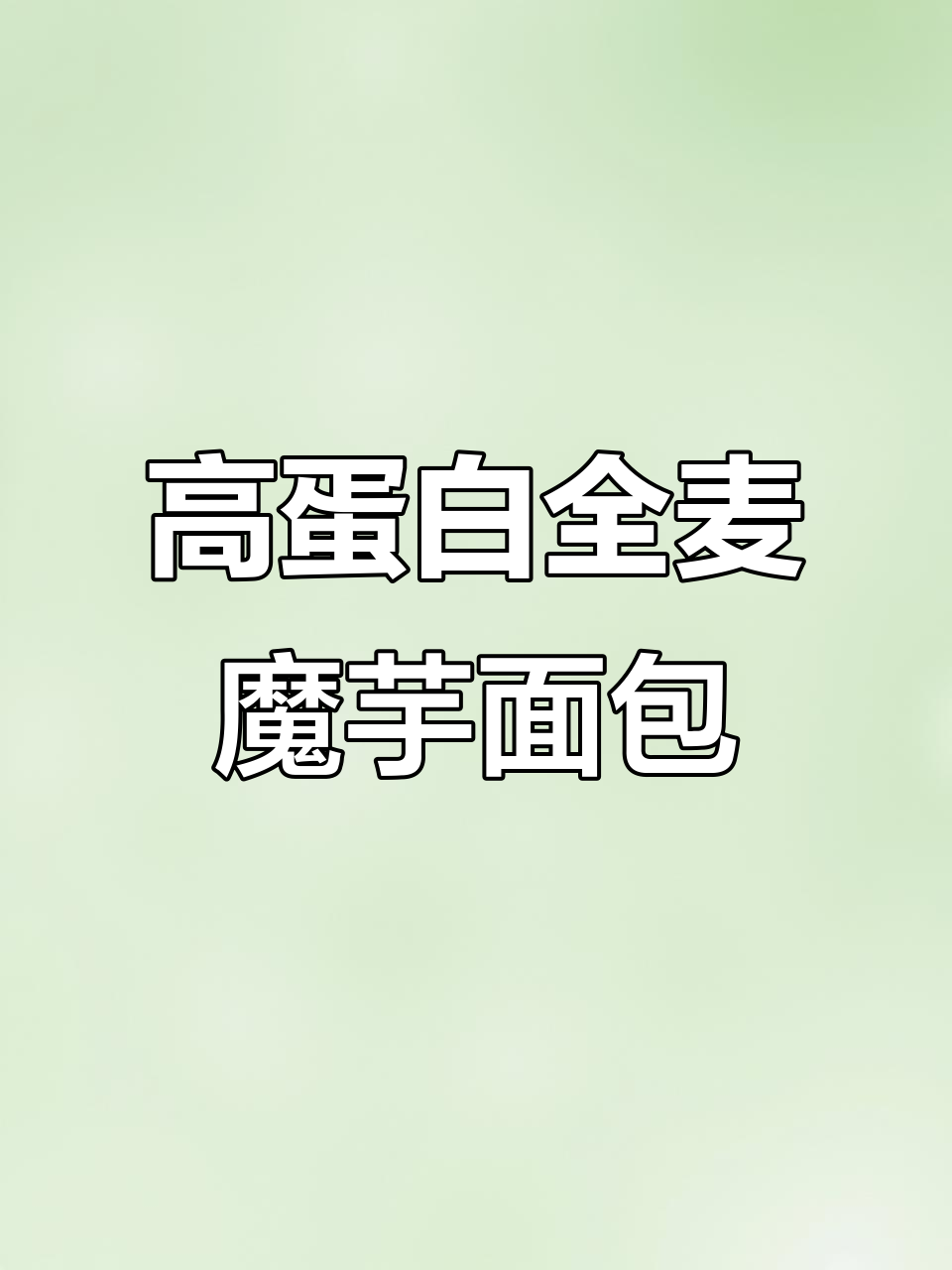 魔芋藜麦面包,高纤维低糖更饱腹