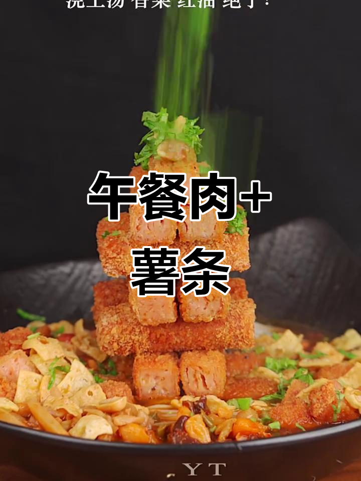 午餐肉与薯条的完美搭配,螺蛳粉带来最佳口感