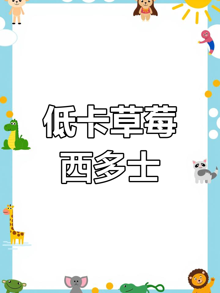 草莓西多士,低卡早餐新选择