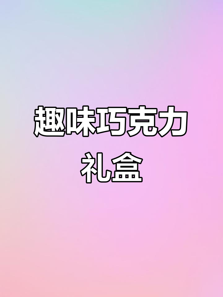 德芙巧克力与疯狂动物城联名,造型独特,送礼超有创意!