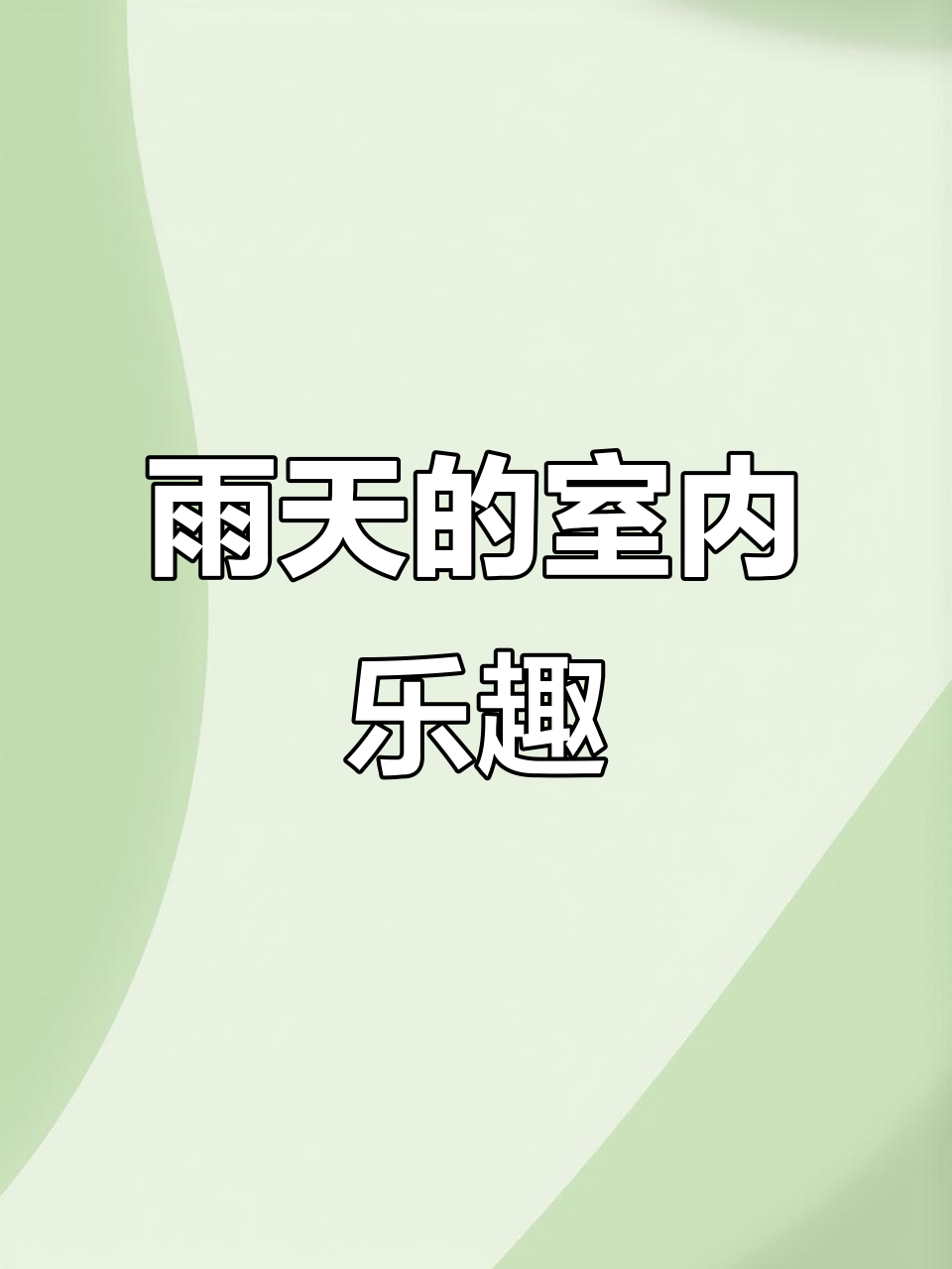 雨天在家也能过得充实,画画、看卡通和吃饼干