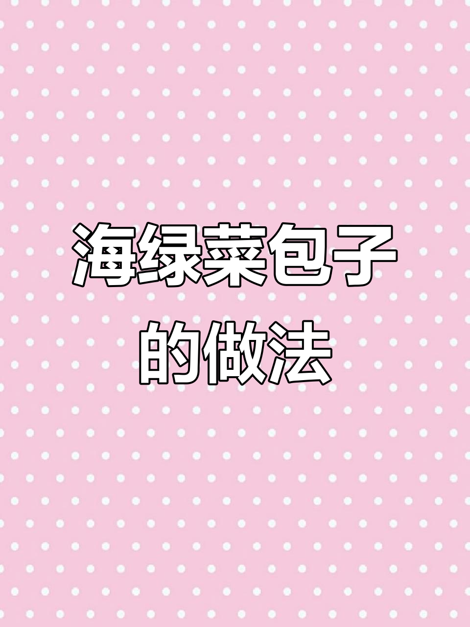 金石滩海绿菜大丰收，冬春季美味包子等你尝