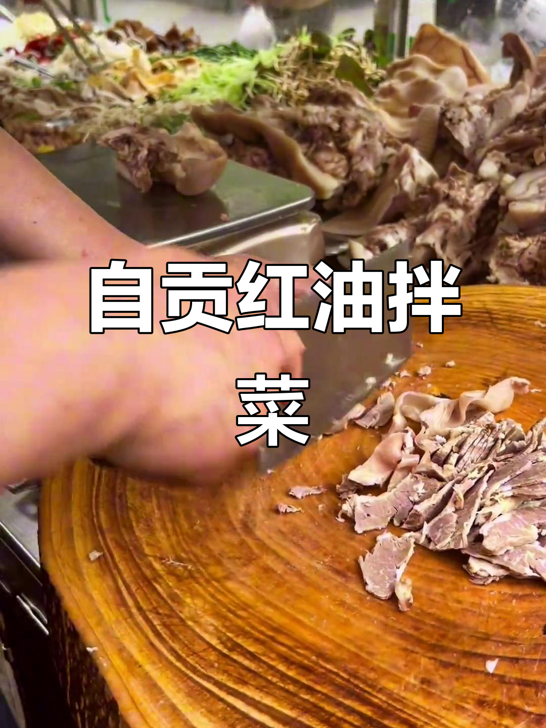 红油连肝肉,瘦而不柴,筋膜嚼劲十足,自贡拌菜必试