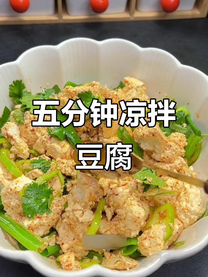 简单又好吃的凉拌豆腐,五分钟搞定减脂餐