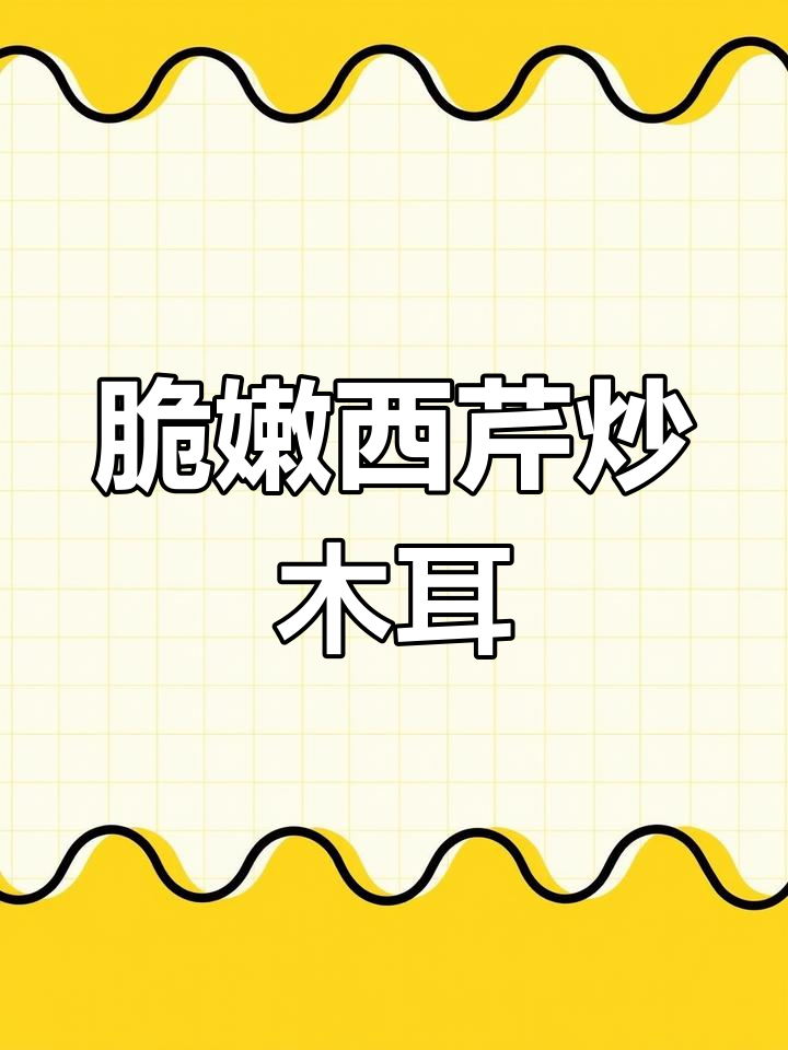 西芹木耳炒出清脆口感,营养又美味