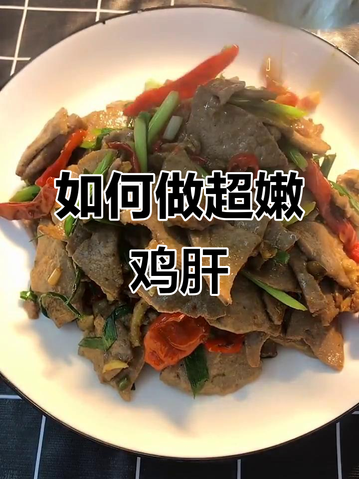 鸡肝嫩滑秘诀大揭秘,教你如何炒出完美口感