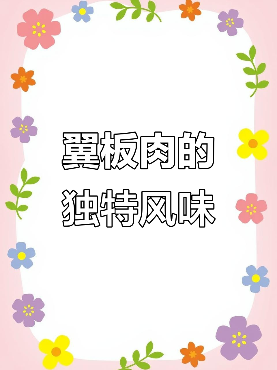 翼板肉香气扑鼻，炙烤或煎制更显美味