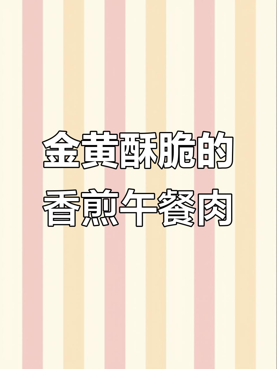 追剧必备香煎午餐肉,简单又美味