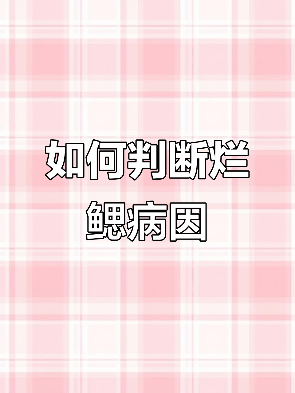 鱼腮病如何区分细菌与寄生虫感染?