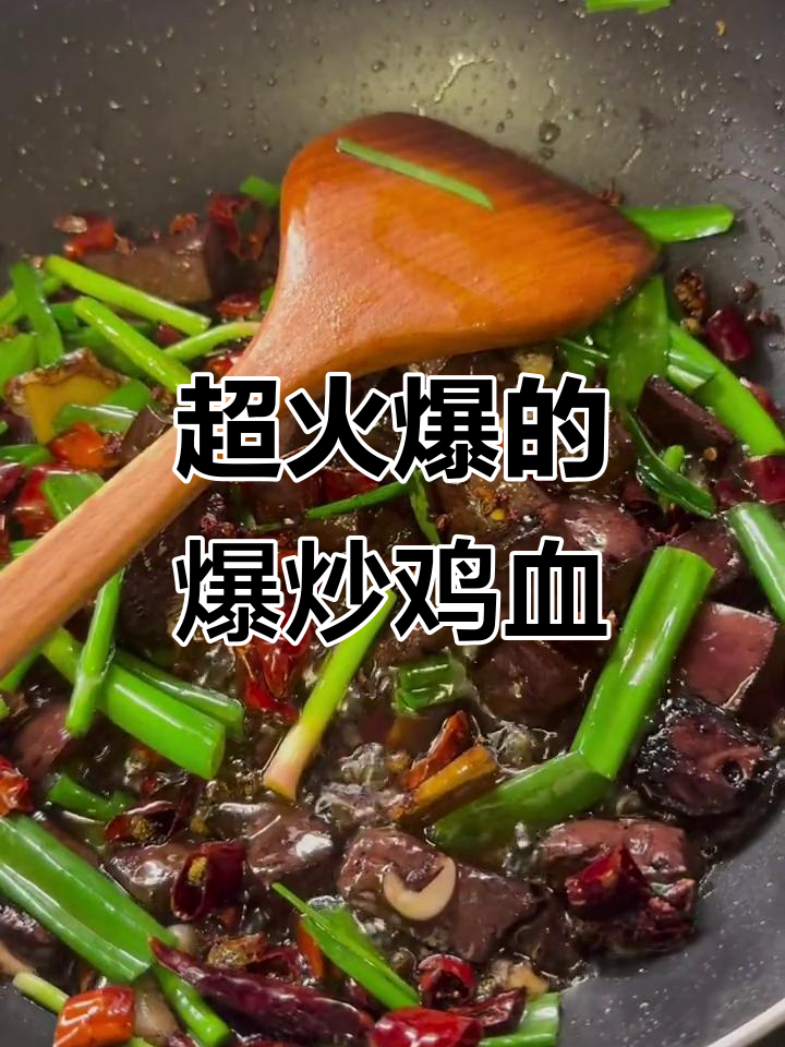 爆炒鸡血，简单又美味，辣味十足让人停不下来