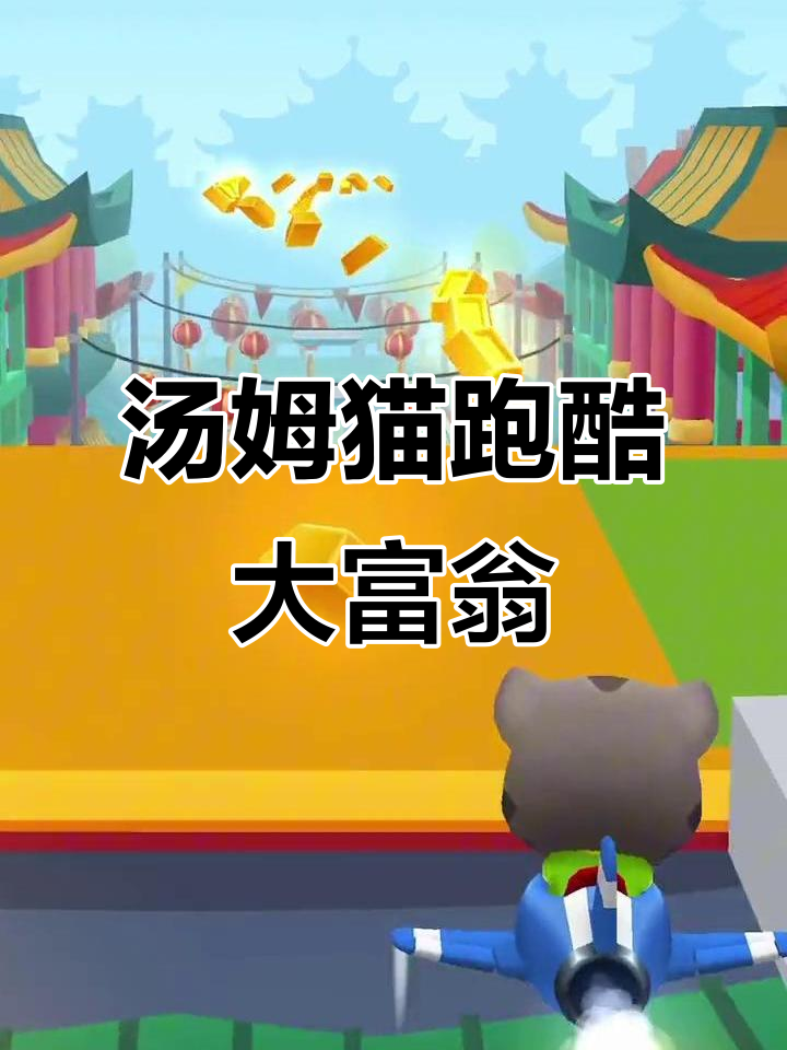 汤姆猫跑酷：金砖飞驰，飞机狂吸金币！